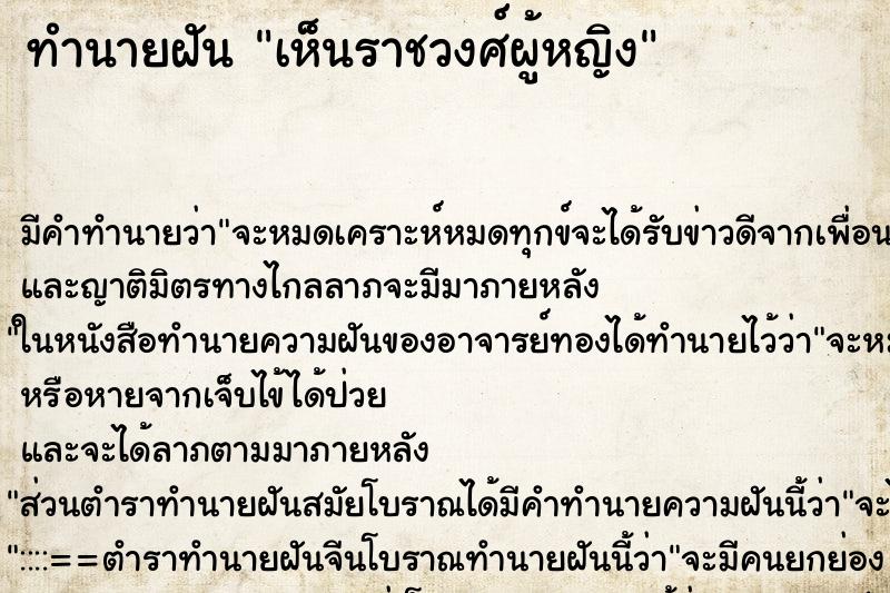 ทำนายฝัน เห็นราชวงศ์ผู้หญิง ทำนายฝัน เห็นราชวงศ์ผู้หญิง