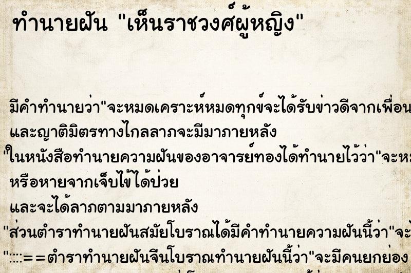 ทำนายฝัน เห็นราชวงศ์ผู้หญิง ตำราโบราณ แม่นที่สุดในโลก