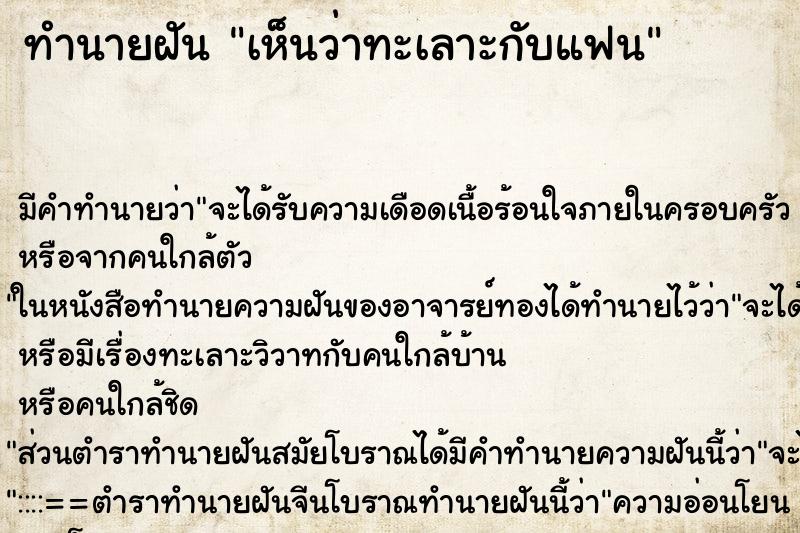 ทำนายฝัน เห็นว่าทะเลาะกับแฟน ทำนายฝัน เห็นว่าทะเลาะกับแฟน