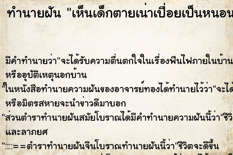 ทำนายฝัน เห็นเด็กตายเน่าเปื่อยเป็นหนอน ทำนายฝัน เห็นเด็กตายเน่าเปื่อยเป็นหนอน