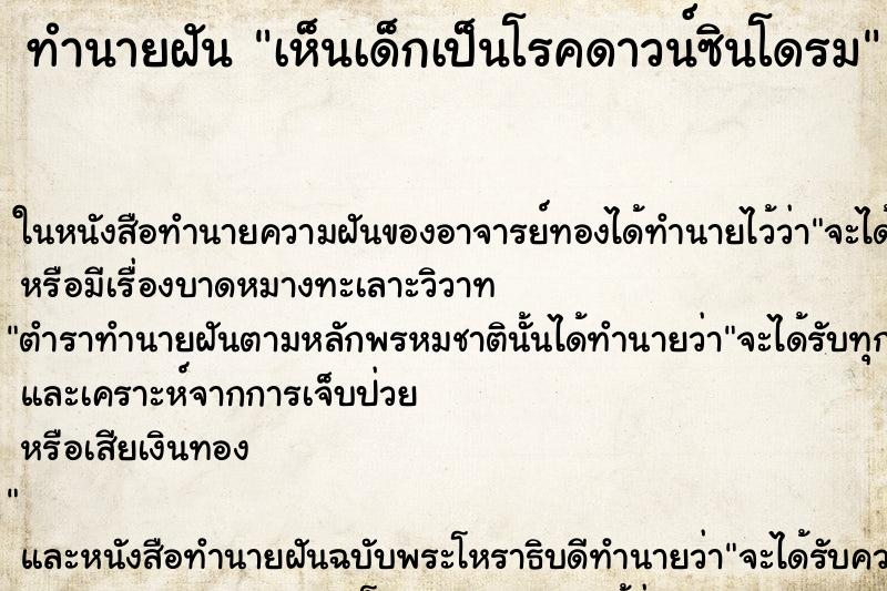 ทำนายฝัน เห็นเด็กเป็นโรคดาวน์ซินโดรม ทำนายฝัน เห็นเด็กเป็นโรคดาวน์ซินโดรม