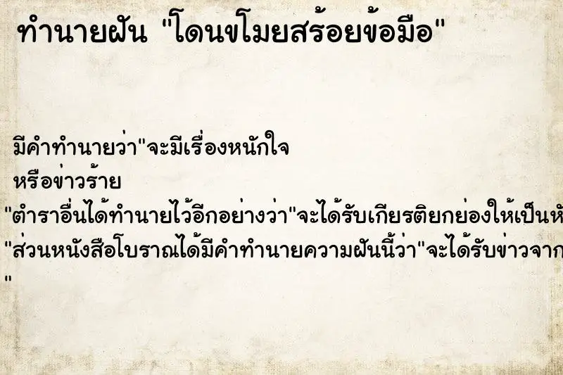 ทำนายฝัน โดนขโมยสร้อยข้อมือ ตำราโบราณ แม่นที่สุดในโลก