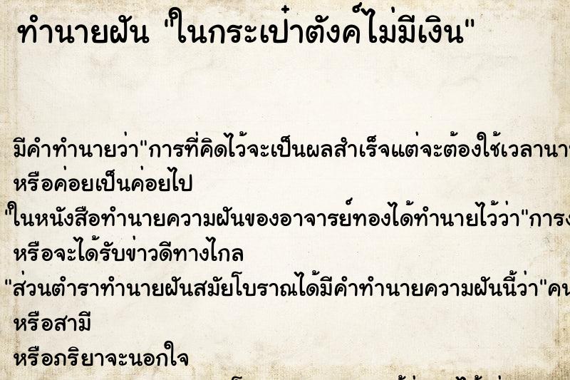 ทำนายฝัน ในกระเป๋าตังค์ไม่มีเงิน ทำนายฝัน ในกระเป๋าตังค์ไม่มีเงิน