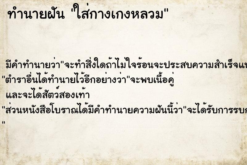 ทำนายฝันใส่กางเกงหลวม ทำนายฝันทำนายฝันใส่กางเกงหลวม