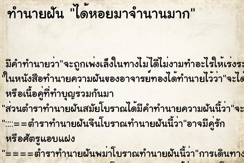 ทำนายฝันทำนายฝันได้หอยมาจำนานมาก