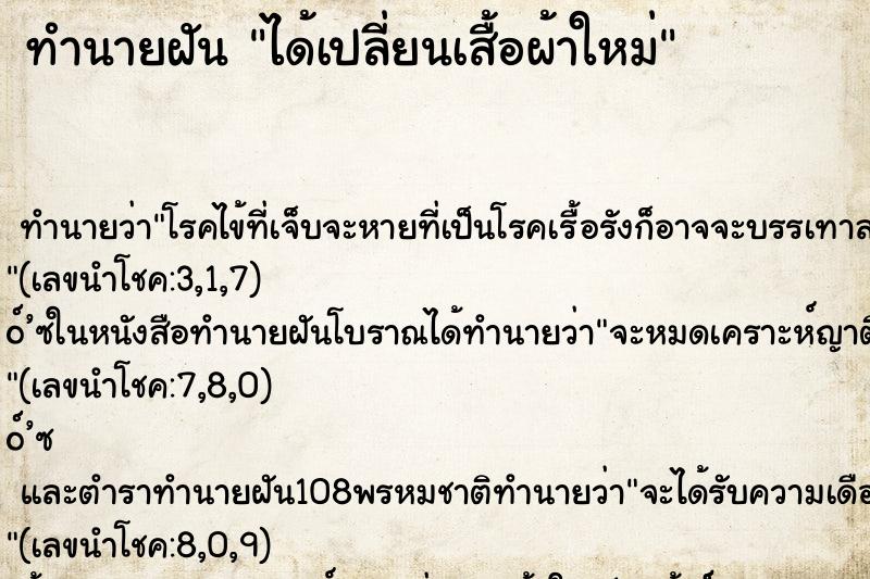 ทำนายฝัน ได้เปลี่ยนเสื้อผ้าใหม่ ทำนายฝัน ได้เปลี่ยนเสื้อผ้าใหม่