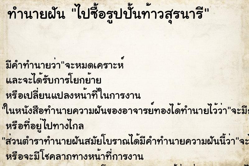 ทำนายฝัน ไปซื้อรูปปั้นท้าวสุรนารี ทำนายฝัน ไปซื้อรูปปั้นท้าวสุรนารี