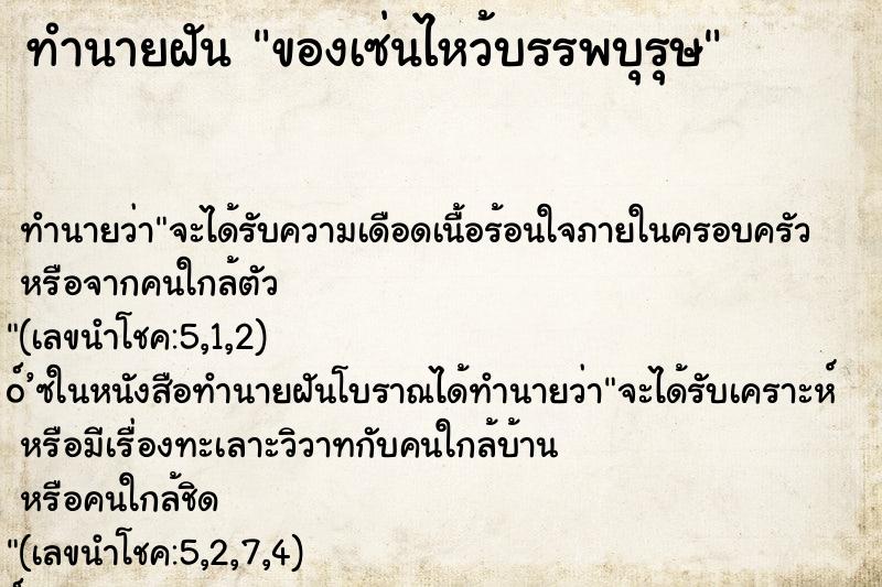 ทำนายฝันของเซ่นไหว้บรรพบุรุษ ทำนายฝันทำนายฝันของเซ่นไหว้บรรพบุรุษ