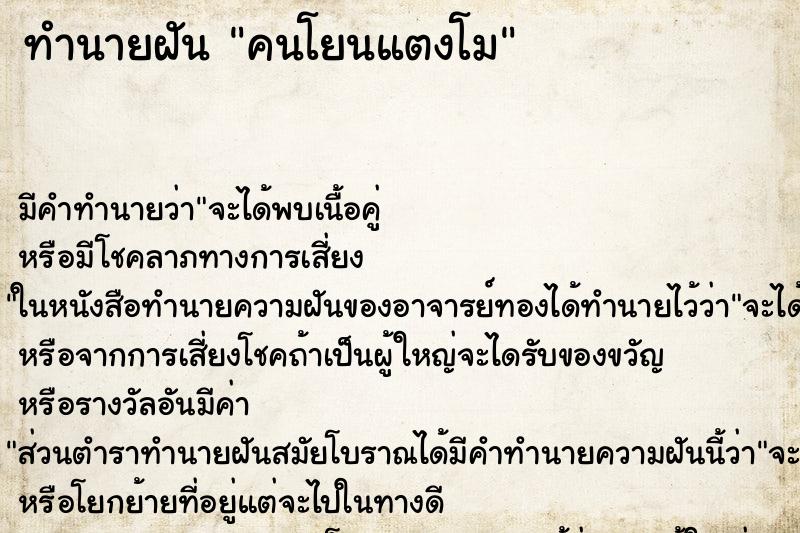 ทำนายฝัน คนโยนแตงโม ทำนายฝัน คนโยนแตงโม