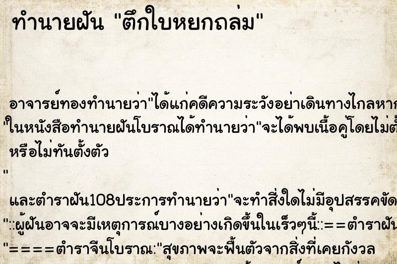 ทำนายฝันทำนายฝันตึกใบหยกถล่ม