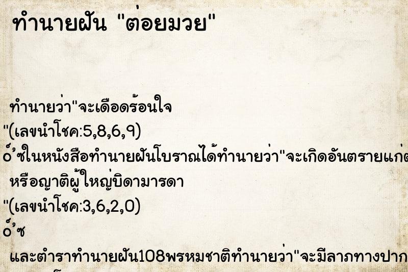 ทำนายฝัน ต่อยมวย ตำราโบราณ แม่นที่สุดในโลก