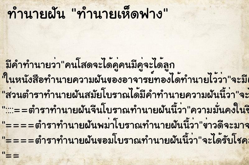 ทำนายฝันทำนายเห็ดฟาง ทำนายฝันทำนายฝันทำนายเห็ดฟาง