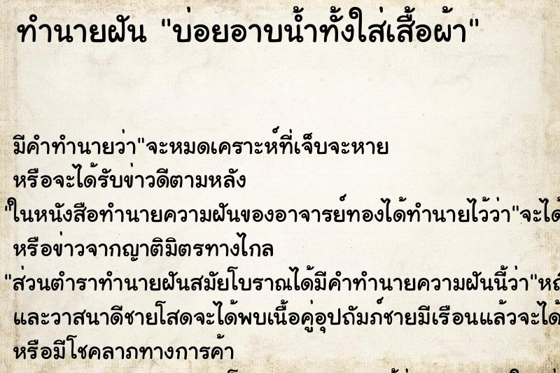 ทำนายฝันทำนายฝันบ่อยอาบน้ำทั้งใส่เสื้อผ้า