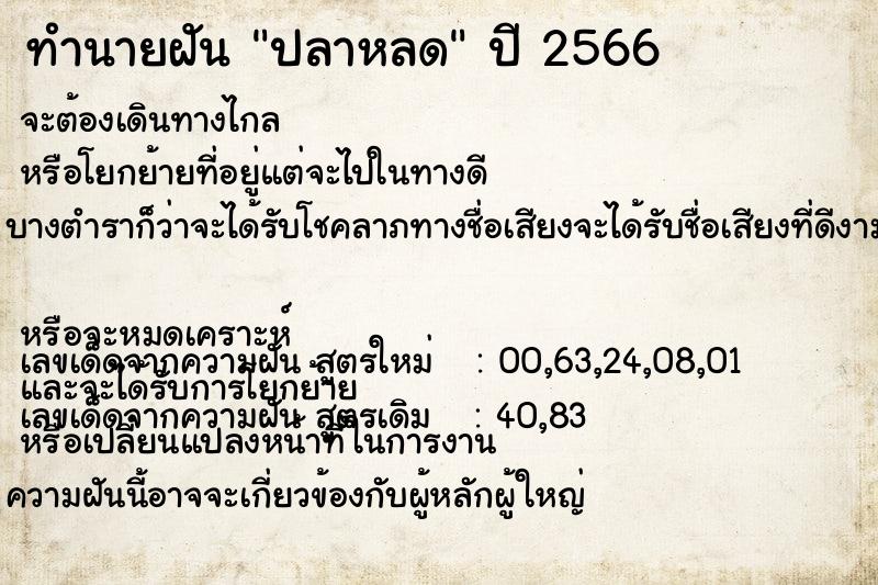 ทำนายฝัน ปลาหลด ทำนายฝัน ปลาหลด