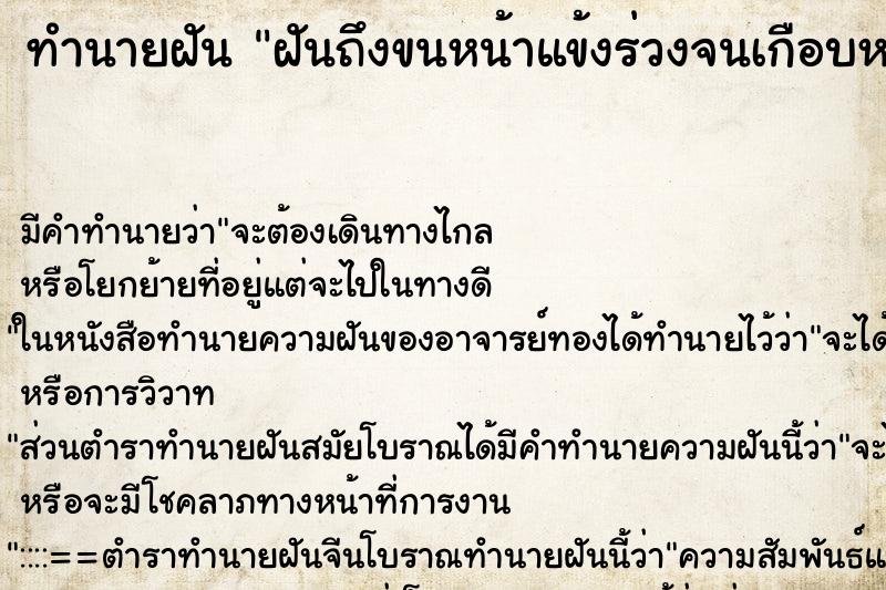 ทำนายฝันทำนายฝันฝันถึงขนหน้าแข้งร่วงจนเกือบหมด