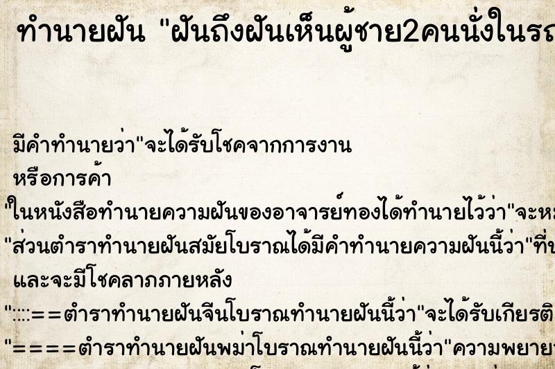 ทำนายฝันฝันถึงฝันเห็นผู้ชาย2คนนั่งในรถยนต์ ทำนายฝันทำนายฝันฝันถึงฝันเห็นผู้ชาย2คนนั่งในรถยนต์