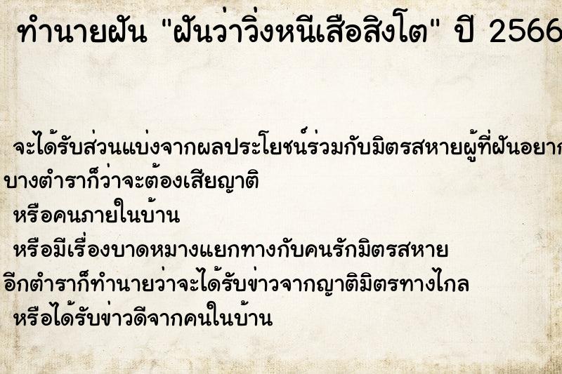 ทำนายฝันฝันว่าวิ่งหนีเสือสิงโต ทำนายฝันทำนายฝันฝันว่าวิ่งหนีเสือสิงโต