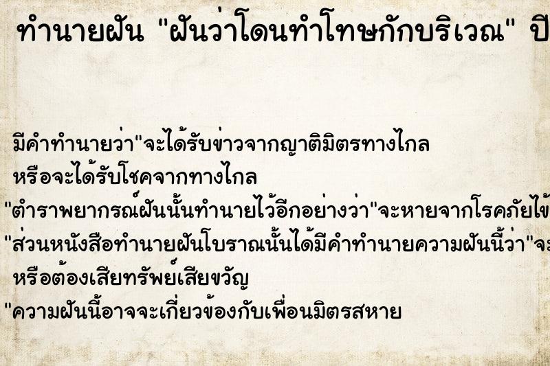 ทำนายฝันทำนายฝันฝันว่าโดนทำโทษกักบริเวณ