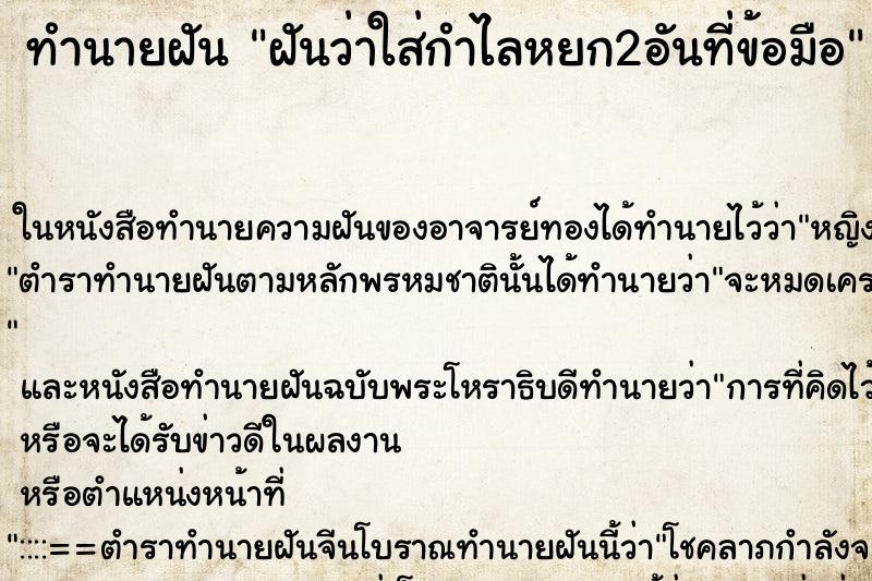 ทำนายฝันฝันว่าใส่กำไลหยก2อันที่ข้อมือ ทำนายฝันทำนายฝันฝันว่าใส่กำไลหยก2อันที่ข้อมือ