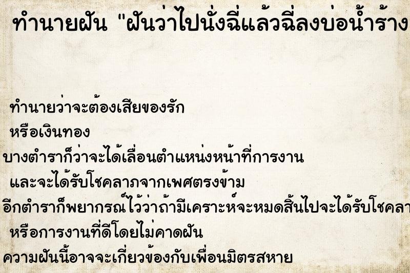 ทำนายฝันทำนายฝันฝันว่าไปนั่งฉี่แล้วฉี่ลงบ่อน้ำร้าง