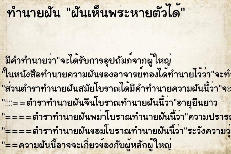 ทำนายฝัน ฝันเห็นพระหายตัวได้ ทำนายฝัน ฝันเห็นพระหายตัวได้