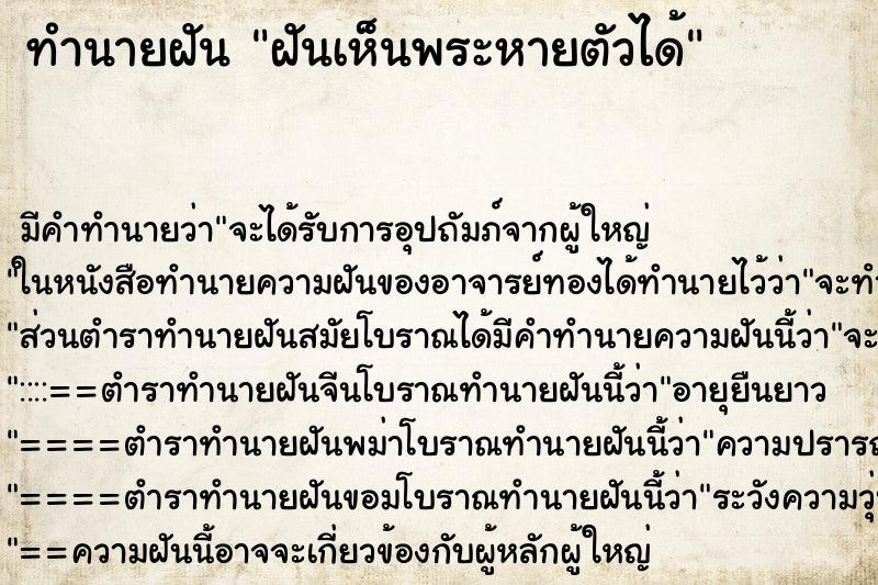 ทำนายฝัน ฝันเห็นพระหายตัวได้ ตำราโบราณ แม่นที่สุดในโลก