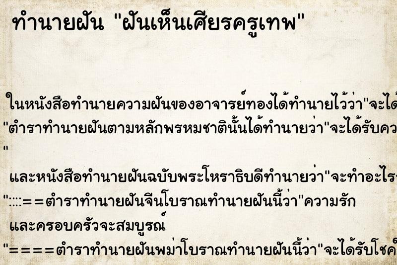 ทำนายฝัน ฝันเห็นเศียรครูเทพ ทำนายฝัน ฝันเห็นเศียรครูเทพ