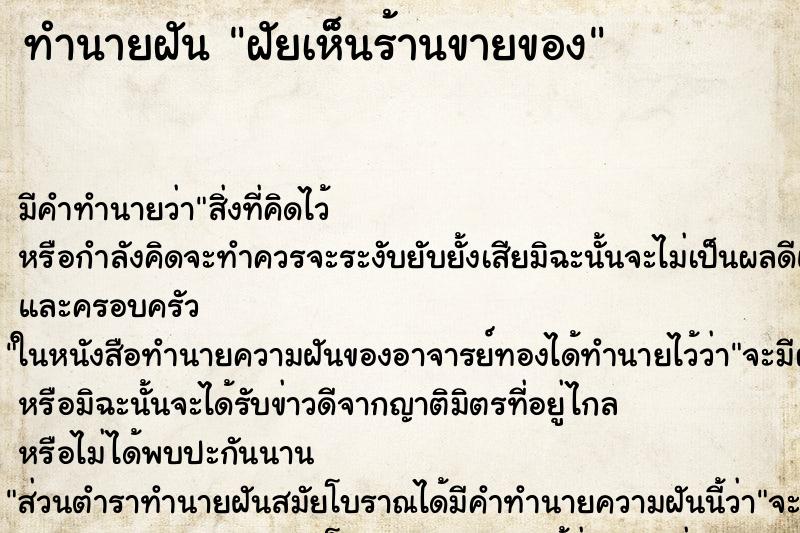 ทำนายฝันทำนายฝันฝัยเห็นร้านขายของ