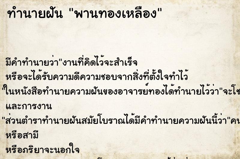 ทำนายฝัน พานทองเหลือง