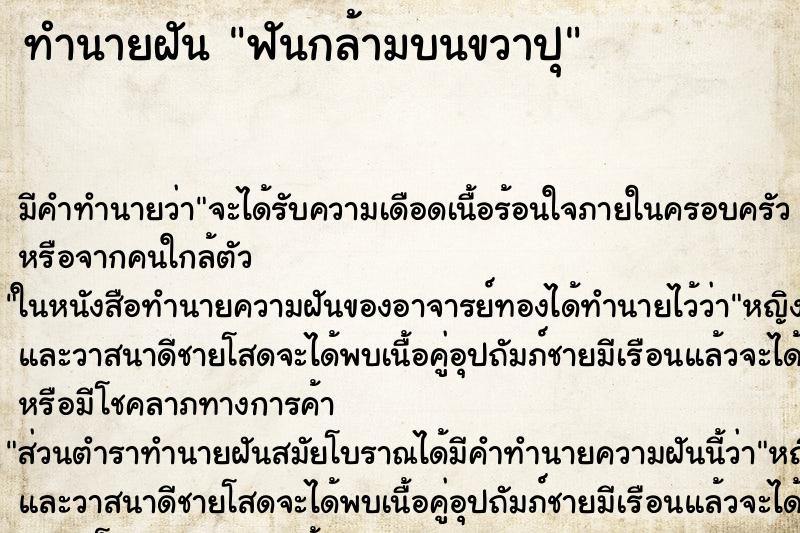 ทำนายฝันฟันกล้ามบนขวาปุ ทำนายฝันทำนายฝันฟันกล้ามบนขวาปุ