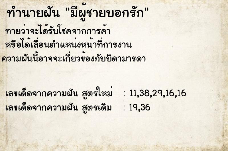 ทำนายฝัน มีผู้ชายบอกรัก ทำนายฝัน มีผู้ชายบอกรัก
