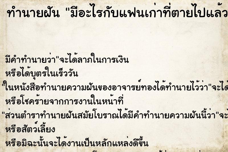 ทำนายฝัน มีอะไรกับแฟนเก่าที่ตายไปแล้ว ทำนายฝัน มีอะไรกับแฟนเก่าที่ตายไปแล้ว