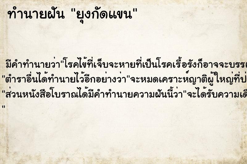ทำนายฝัน ยุงกัดแขน