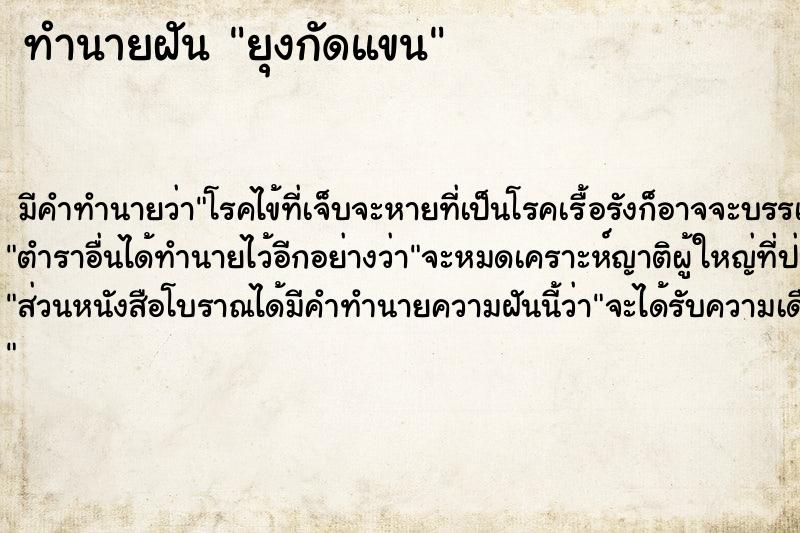 ทำนายฝัน ยุงกัดแขน ตำราโบราณ แม่นที่สุดในโลก