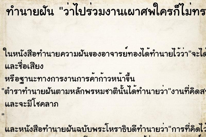 ทำนายฝัน ว่าไปร่วมงานเผาศพใครก็ไม่ทราบกับแม่