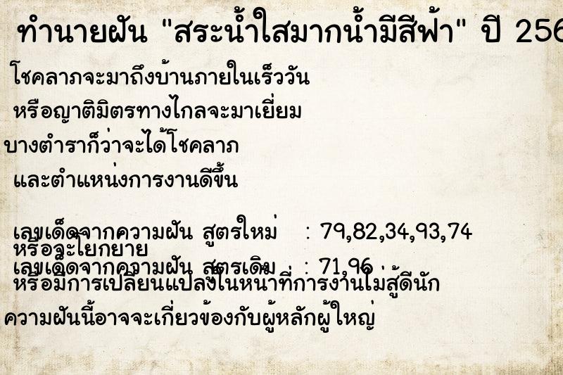 ทำนายฝัน สระน้ำใสมากน้ำมีสีฟ้า ทำนายฝัน สระน้ำใสมากน้ำมีสีฟ้า