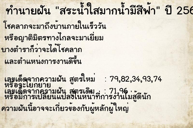 ทำนายฝัน สระน้ำใสมากน้ำมีสีฟ้า ตำราโบราณ แม่นที่สุดในโลก