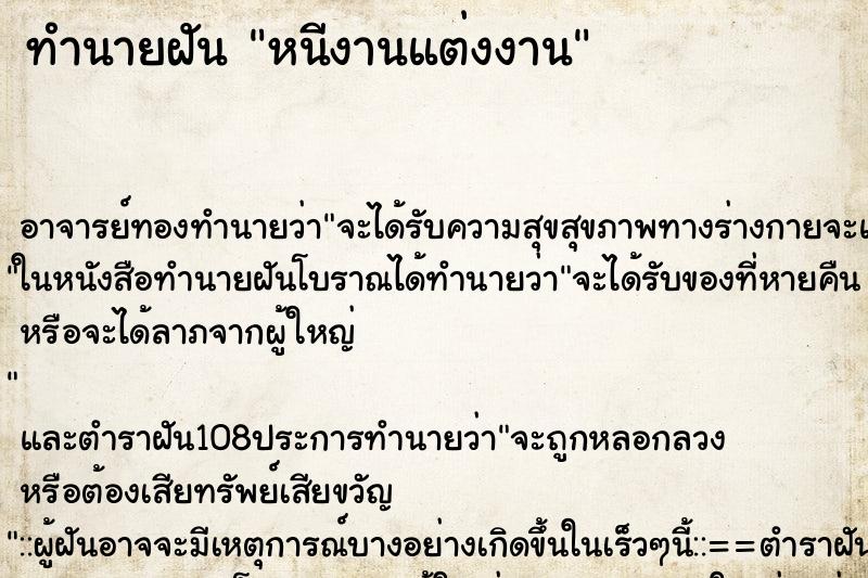 ทำนายฝัน หนีงานแต่งงาน ทำนายฝัน หนีงานแต่งงาน