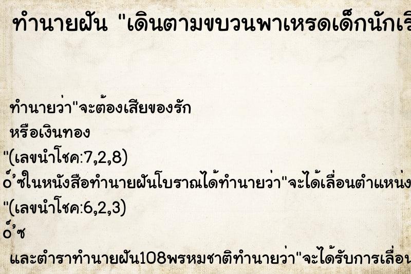 ทำนายฝัน เดินตามขบวนพาเหรดเด็กนักเรียน ทำนายฝัน เดินตามขบวนพาเหรดเด็กนักเรียน