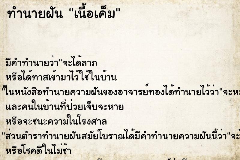 ทำนายฝัน เนื้อเค็ม
