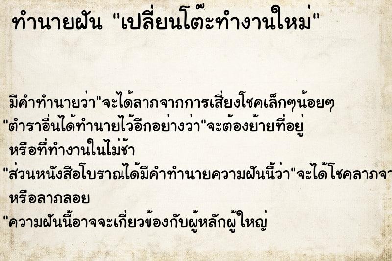 ทำนายฝัน เปลี่ยนโต๊ะทำงานใหม่ ทำนายฝัน เปลี่ยนโต๊ะทำงานใหม่