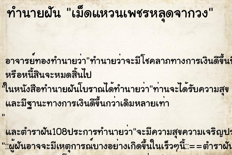 ทำนายฝันเม็ดแหวนเพชรหลุดจากวง ทำนายฝันทำนายฝันเม็ดแหวนเพชรหลุดจากวง