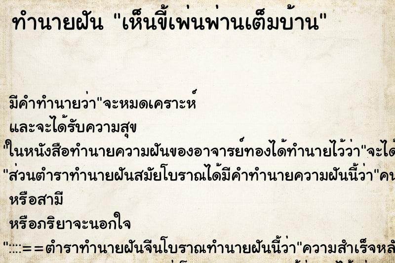 ทำนายฝันเห็นขี้เพ่นพ่านเต็มบ้าน ทำนายฝันทำนายฝันเห็นขี้เพ่นพ่านเต็มบ้าน