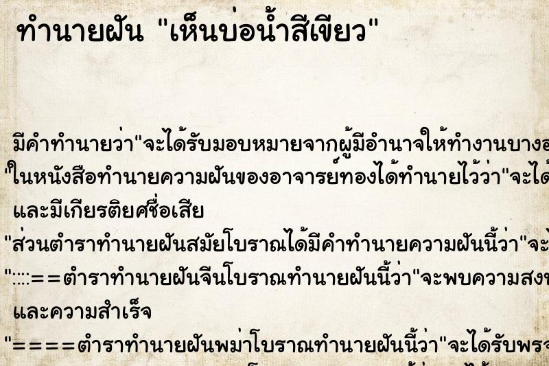 ทำนายฝันเห็นบ่อน้ำสีเขียว ทำนายฝันทำนายฝันเห็นบ่อน้ำสีเขียว