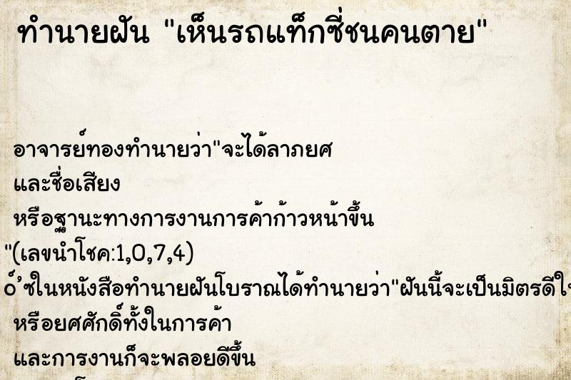 ทำนายฝัน เห็นรถแท็กซี่ชนคนตาย ทำนายฝัน เห็นรถแท็กซี่ชนคนตาย