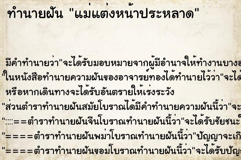 ทำนายฝันทำนายฝันแม่แต่งหน้าประหลาด