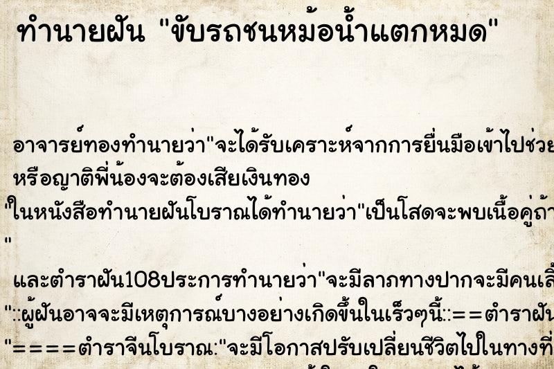 ทำนายฝันขับรถชนหม้อน้ำแตกหมด ทำนายฝันทำนายฝันขับรถชนหม้อน้ำแตกหมด
