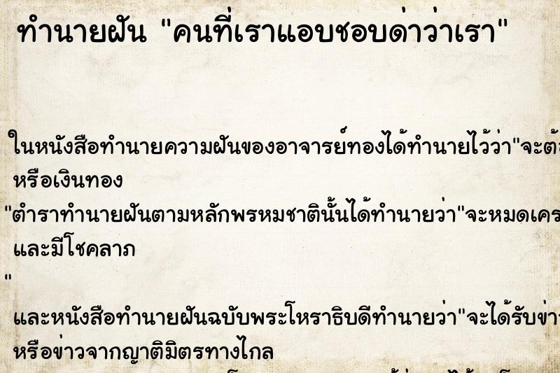ทำนายฝัน คนที่เราแอบชอบด่าว่าเรา ทำนายฝัน คนที่เราแอบชอบด่าว่าเรา