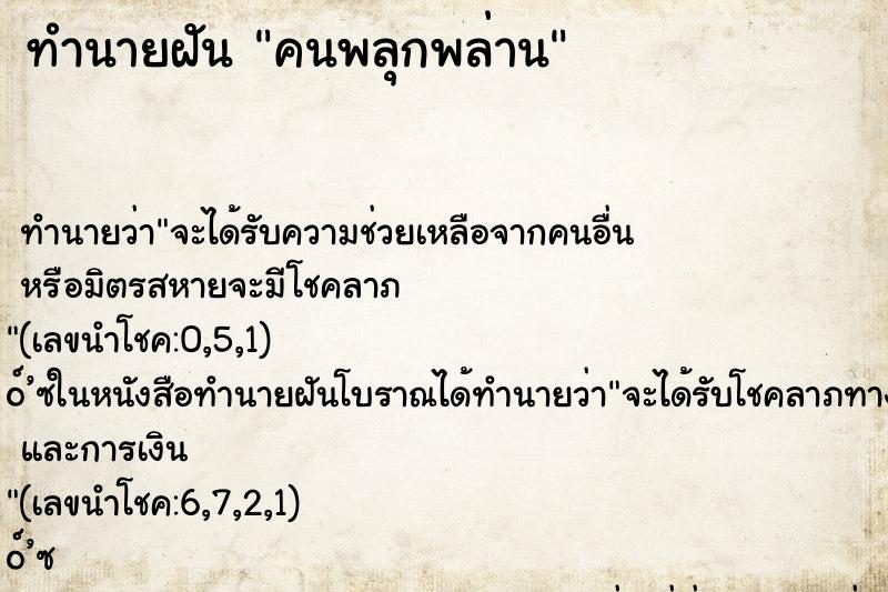 ทำนายฝัน คนพลุกพล่าน