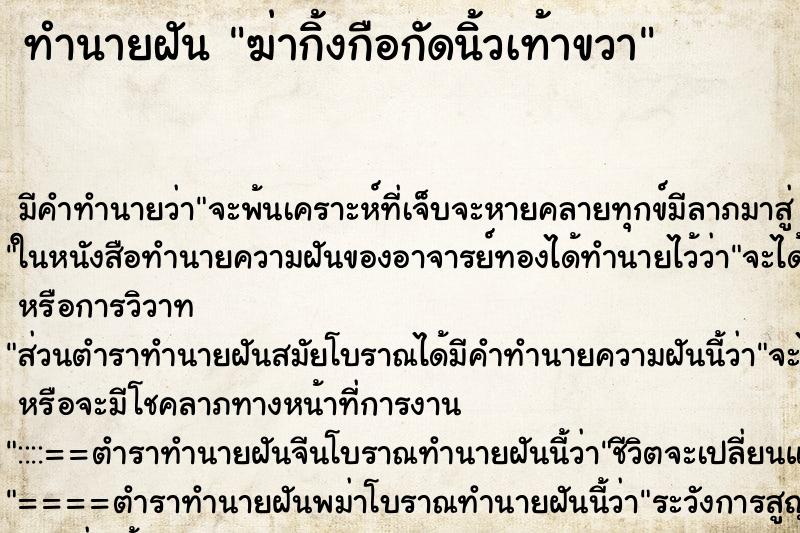 ทำนายฝัน ฆ่ากิ้งกือกัดนิ้วเท้าขวา ทำนายฝัน ฆ่ากิ้งกือกัดนิ้วเท้าขวา